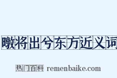暾将出兮东方近义词是什么意思的图片